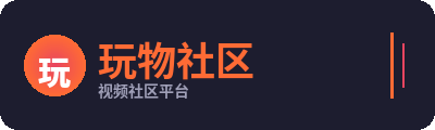 玩物社区